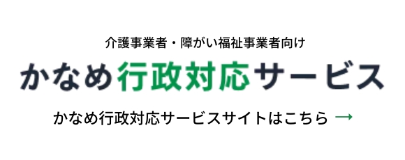 介護事業者・障がい福祉事業者向けかなめ行政対応サービス